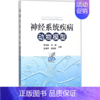 [正版]神经系统疾病动物模型 罗玉敏 等 内科学医生医师临床诊断治疗专业书籍 医学类图书 中国医药科技出版社