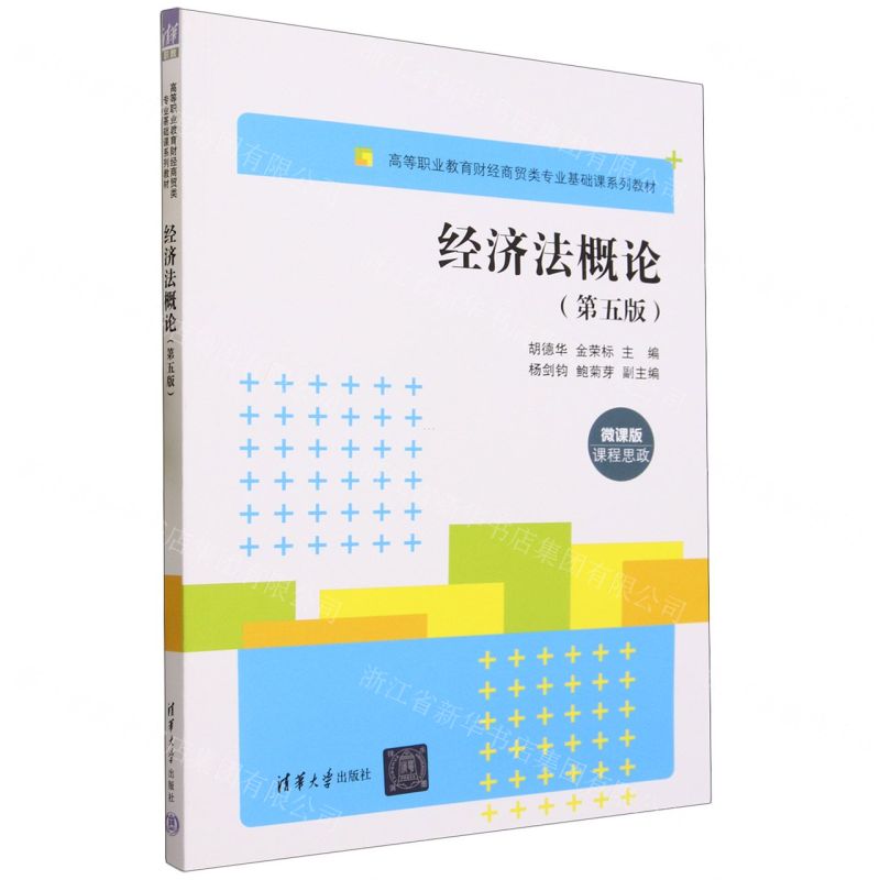 [N]经济法概论(第5版微课版高等职业教育财经商贸类专业基础课系列教材)-9787302634911
