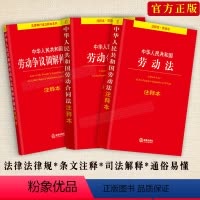 [正版]新版 劳动法+劳动合同法+劳动争议仲裁法注释本全3册劳动纠纷法律法规法条文及司法解释条文注释单行本法律书籍规定