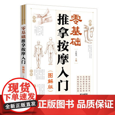 零基础推拿按摩入门(图解版)正版书籍