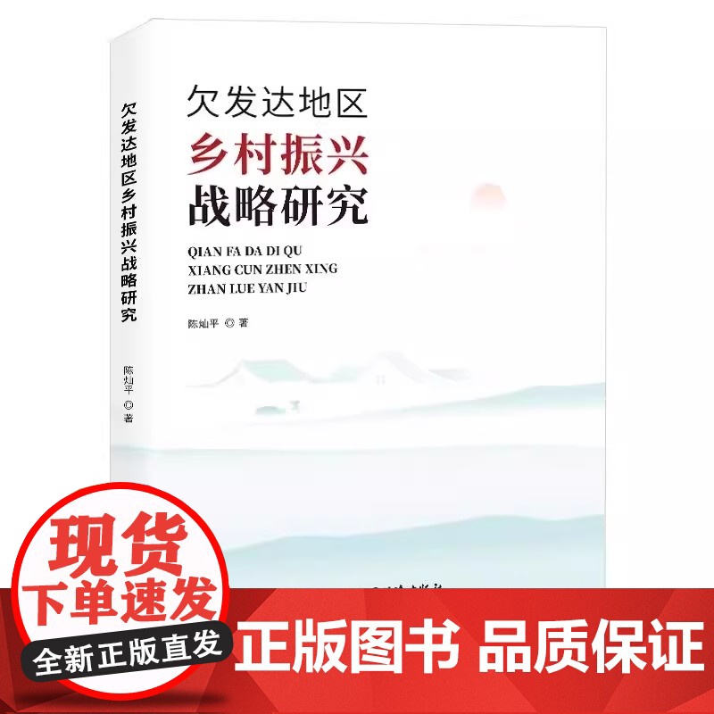 欠发达地区乡村振兴战略研究 将民族地区整体推进与精准扶贫相结合,挖掘适合特困区乡村自身发展的最优路径 中国经济出版社