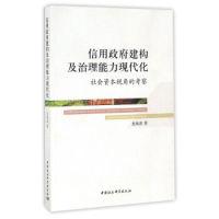 正版新书]信用政府建构及治理能力现代化社会资本视角的考察龙海