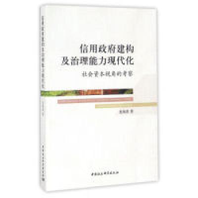 正版新书]信用政府建构及治理能力现代化社会资本视角的考察龙海
