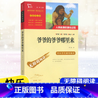 [4年级下册]爷爷的爷爷哪里来 [正版]快乐读书吧四年级上下册中国古代故事希腊神话故事山海经世界经典神话与传说故事十万个