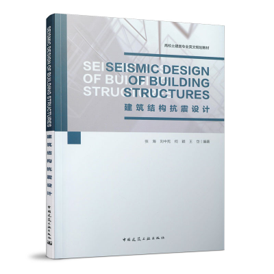 醉染图书建筑结构抗震设计9787112249640