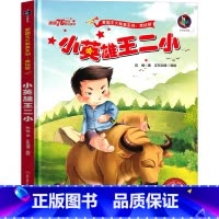 小英雄王二小 [正版]小英雄王二小绘本 少年英雄王二小的故事 小学生绘本二年级一年级三年级儿童读物课外书带拼音阅读书籍