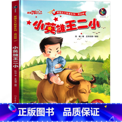 小英雄王二小 [正版]小英雄王二小绘本 少年英雄王二小的故事 小学生绘本二年级一年级三年级儿童读物课外书带拼音阅读书籍