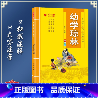 [正版]幼学琼林 中华传统文化经典诵读典藏版 小学生国学读物注音注释完整版儿童书一二三年级课外阅读带拼音7-10岁