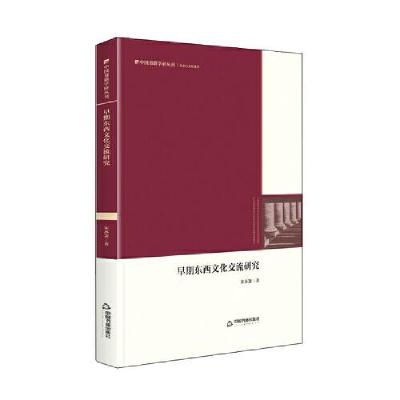正版新书]中国书籍学研丛刊— 早期东西文化交流研究(精装)宋