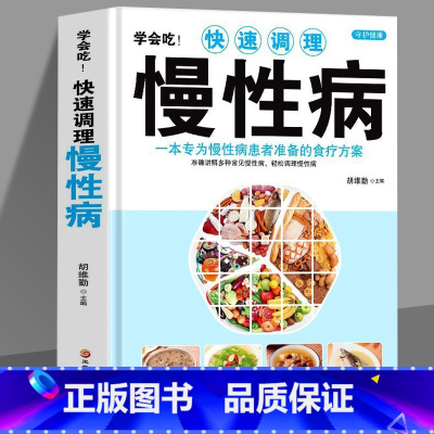 [正版] 学会吃快速调理慢性病 一本专为慢性病患者准备的食疗方案 中医基础理论书籍慢性病胃炎食谱哮喘书籍百病食疗大全养