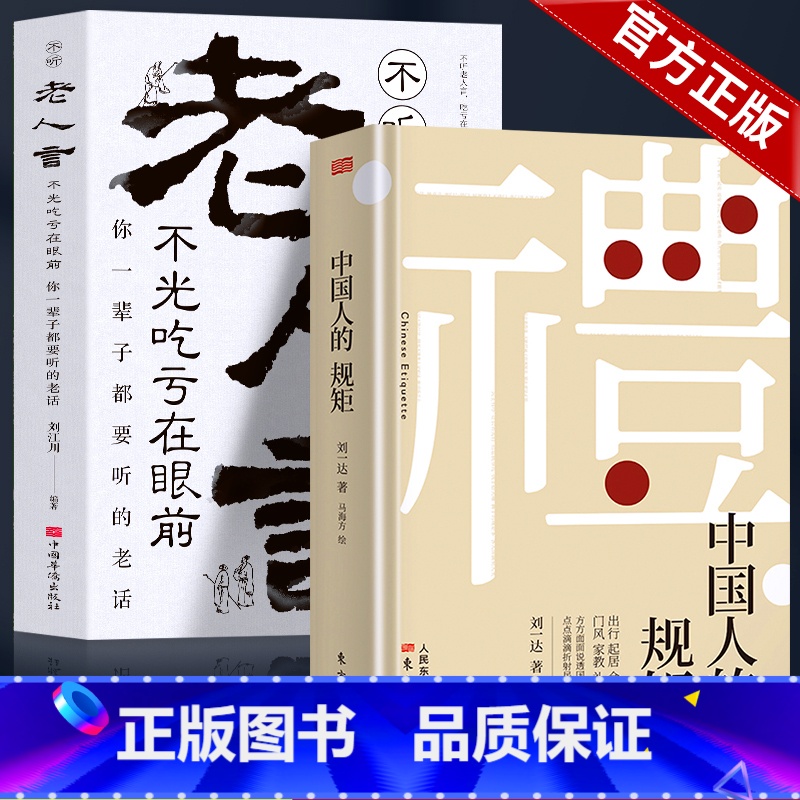 [2册]中国规矩+老人言 [正版]出版社直发中国人的规矩书籍 为人处世求人办事会客商务应酬社交礼仪书籍 中国式的酒桌话术