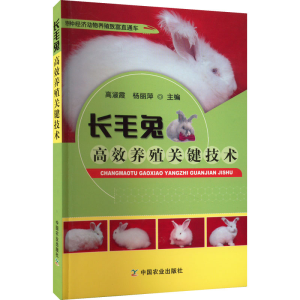 醉染图书毛兔效养殖关键技术9787109294592