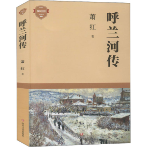 醉染图书呼兰河传9787541159411