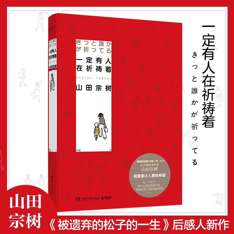 正版新书]一定有人在祈祷着/山田宗树(日)山田宗树 著 罗越 译