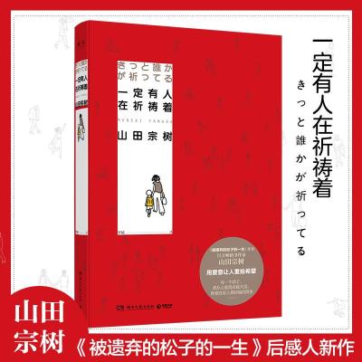 正版新书]一定有人在祈祷着/山田宗树(日)山田宗树 著 罗越 译