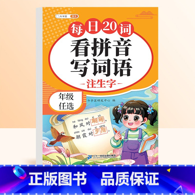 [每日一练]看拼音写词语 一年级上 [正版]看拼音写词语生字注音一年级二年级三年级上下册每日20词人教版语文同步练习每日