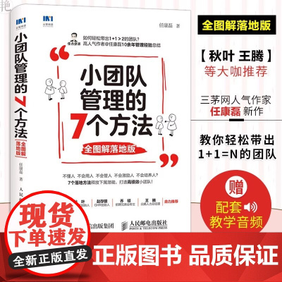 小团队管理的7个方法 全图解落地版 管理类书籍 三茅人力资源网作者任康磊力作 采用全图解形式解读 团队管理 正版书籍