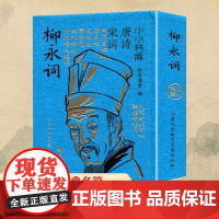 冰箱贴:唐诗宋词:柳永词 纸贵满堂 编 中国古诗词文学 正版图书籍 江苏凤凰电子音像出版社