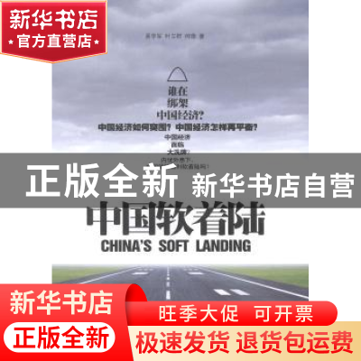 正版 中国软着陆 易学军,叶立群,何萌著 中国发展出版社 978751