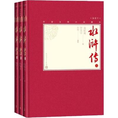 正版新书]中水浒传(3册)施耐庵9787020138531