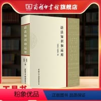 [正版]商务印书馆语法知识和运用精装实用现代汉语语法基础知识教程词类短语句子复句句子语法错误和标点符号运用师生语言文字