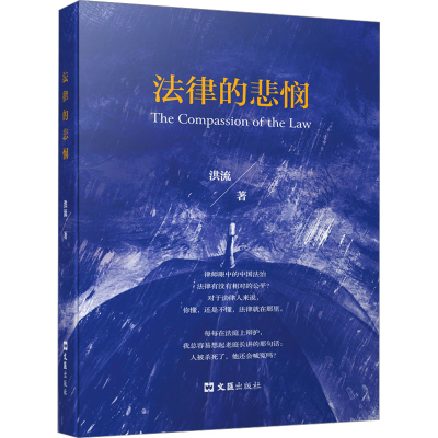 正版新书]法律的悲悯洪流9787549642113
