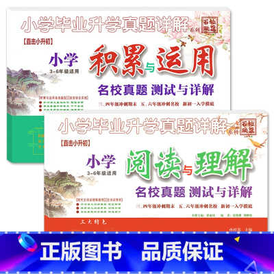 [2册]积累运用+阅读理解 小学升初中 [正版]2023小升初小学毕业升学真题详解古诗词文言文阅读与理解积累与运用3-6