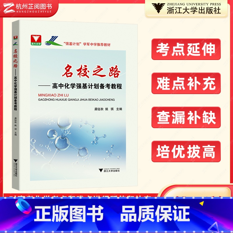 高中化学强基计划 高中通用 [正版]浙大优学 名校之路高中化学数学强基计划备考教程 高一高二高三高考化学课程基础题知识手