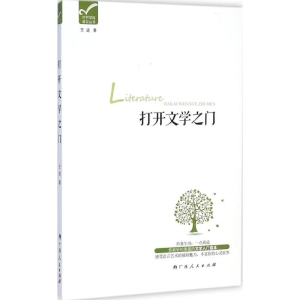 醉染图书打开文学之门978721909