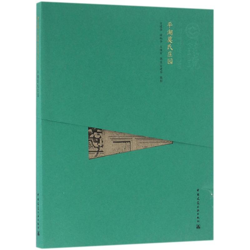 正版新书]平湖莫氏庄园宣建华9787112170197