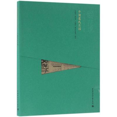 正版新书]平湖莫氏庄园宣建华9787112170197