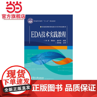 EDA技术实践教程.李芸 等编著/9787121223631电子工业出版社