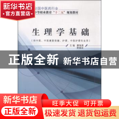 正版 生理学基础 廖海清 中国中医药出版社 9787513226004 书籍
