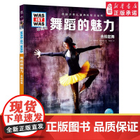 舞蹈的魅力 德国少年儿童百科知识全书什么是什么珍藏版精装儿童科普百科全书自然科学历史7岁+中小学生儿童课外阅读书