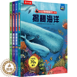 [醉染正版]揭秘翻翻书系列第1辑-揭秘海洋建筑船舶垃圾 3-5-6岁科普百科全书宝宝科普绘本机关书 学龄前儿童翻翻书小学
