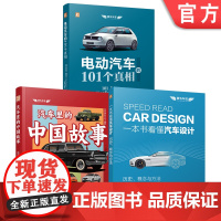 套装 汽车科普图书套装(共3册)约尔格·里佩尔 电动汽车 科普读物 团购管理者 团购员工 职场人 高等院校 工会组织