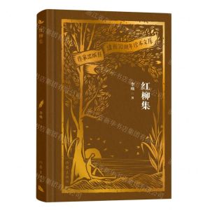 [N]红柳集(精)/作家出版社建社70周年珍本文库-9787521224504