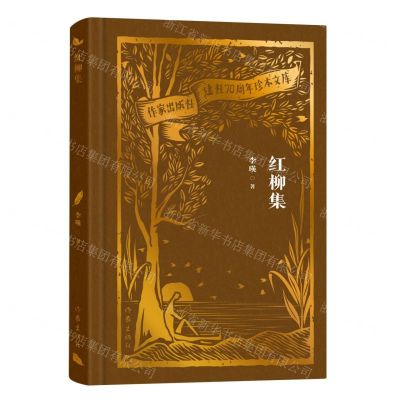[N]红柳集(精)/作家出版社建社70周年珍本文库-9787521224504