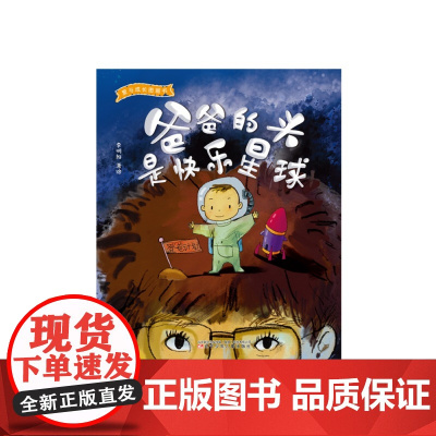 爱与成长图画书·爸爸的头是快乐星球
