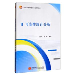 正版新书]可靠性统计分析马小兵,杨军 著9787512432178