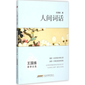 醉染图书人间词话9787539652924