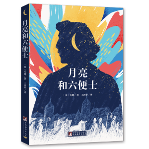 [M]月亮和六便士-9787511735027