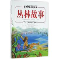 正版新书]丛林故事/世界经典动物名著(英)罗德亚德?吉卜林97875