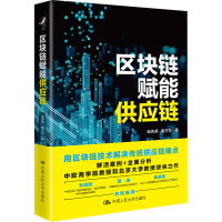 醉染图书区块链赋能供应链9787300298849