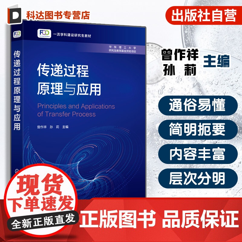 传递过程原理与应用 曾作祥 动量热量质量传递机理规律科学 基本物理现象数学模型处理问题基本方法 化学工程技术专业研究生