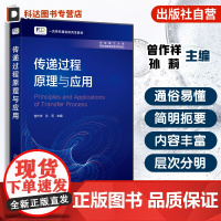 传递过程原理与应用 曾作祥 动量热量质量传递机理规律科学 基本物理现象数学模型处理问题基本方法 化学工程技术专业研究生