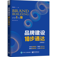 [M]品牌建设10步通达(第3版)-9787121370151