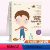 [正版]这样爱你刚刚好 我的四年级孩子 读懂孩子成长规律 手把手传授育儿技巧 新时代父母孩子的成长规律家庭教育书儿童健