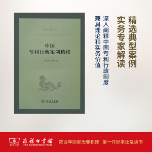 [M]中国专利行政案例精读-9787100127103