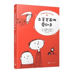 正版新书]克莱芒蒂娜爱红色(波兰儿童文学经典之作,绘者荣获波